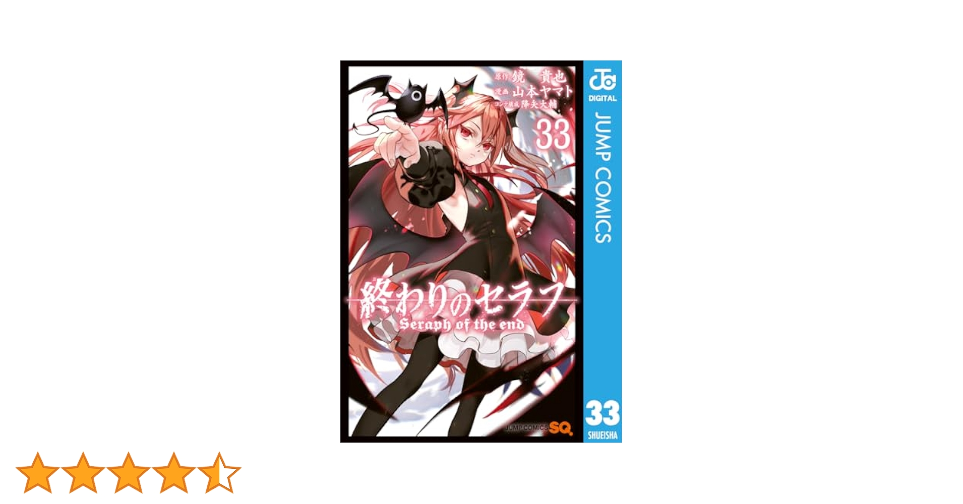 終わりのセラフ 漫画 全巻 33巻 終わりのセラフ 33／山本 ヤマト／降矢 大輔／鏡 貴也 | 集英社